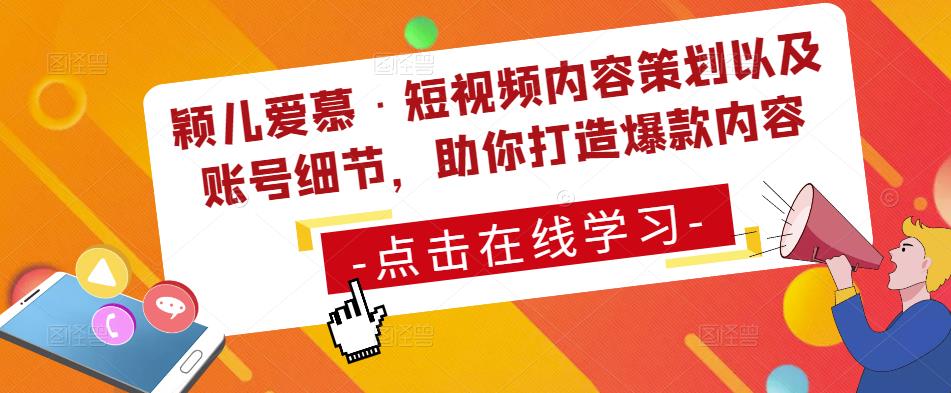 颖儿爱慕·短视频内容策划以及账号细节，助你打造爆款内容-甬战资源库