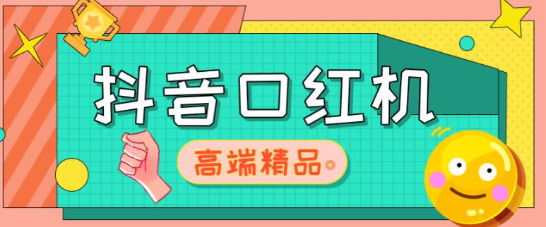 外面收费2888的抖音口红机网站搭建，免公众号，免服务号，对接三方支付【源码+教程】-甬战资源库