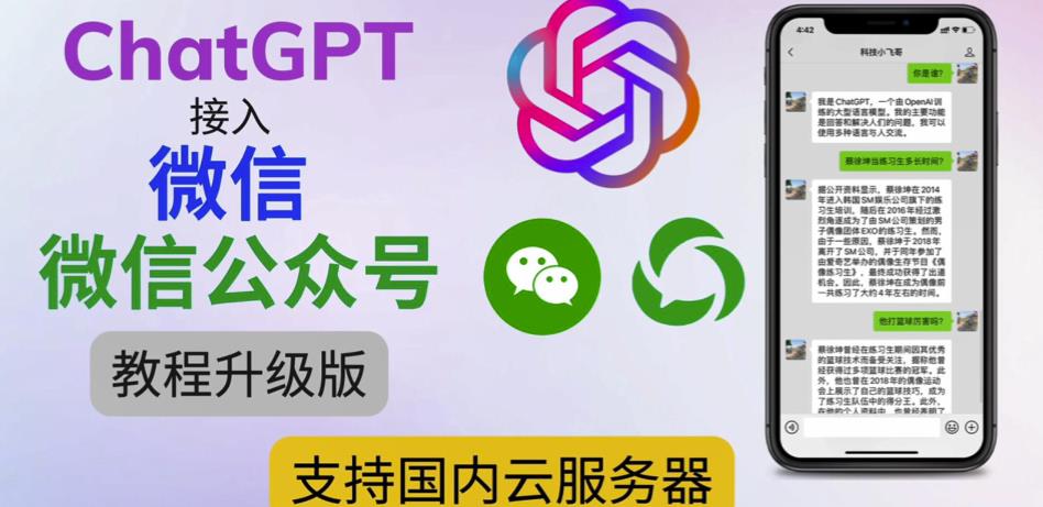 最新ChatGPT接入微信公众号升级版教程，支持国内云服务器【视频教程+文档教程】-甬战资源库