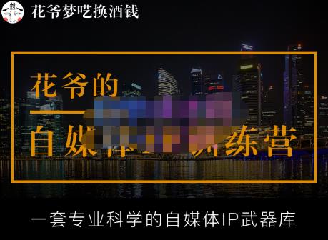 花爷的自媒体IP训练营【14期】,一套专业科学的自媒体IP武器库（更新2023年3月）-甬战资源库