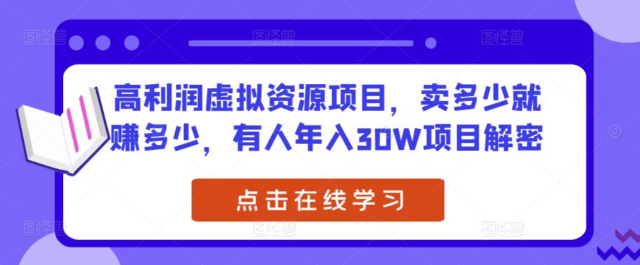 高利润虚拟资源项目，卖多少就赚多少，有人年入30W项目解密-甬战资源库