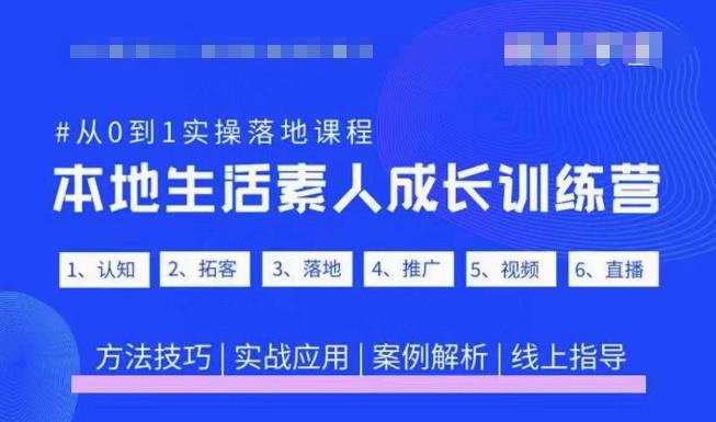 抖音本地生活素人成长训练营，从0到1实操落地课程，方法技巧|实战应用|案例解析-甬战资源库
