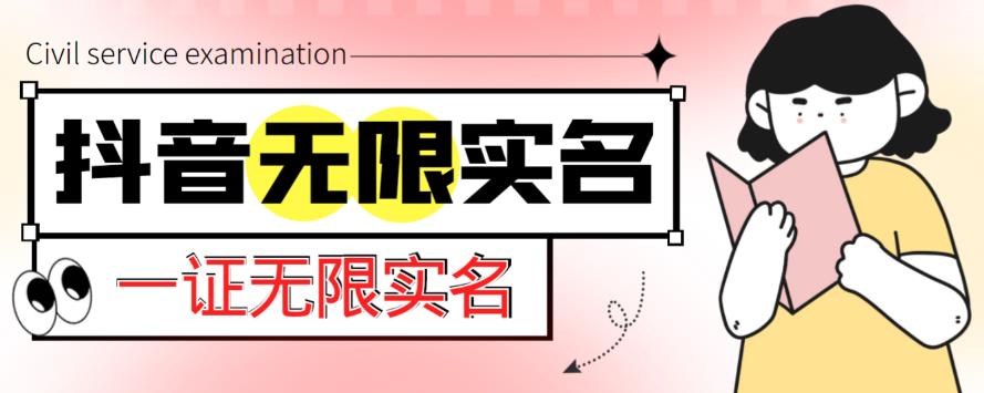 外面收费1200的最新抖音一证无限实名技术，无视限制封禁【详细玩法视频教程】-甬战资源库