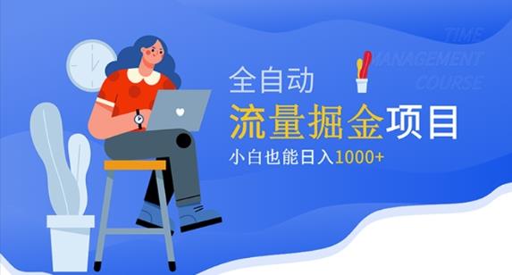 价值1980的流量掘金项目，小白也能轻松日入1000+-甬战资源库