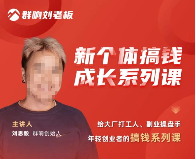 群响·新个体‬搞钱成长列系‬课，带领厂大‬打工人、副操业‬盘手、年轻创业者们解拆‬赚钱项目-甬战资源库
