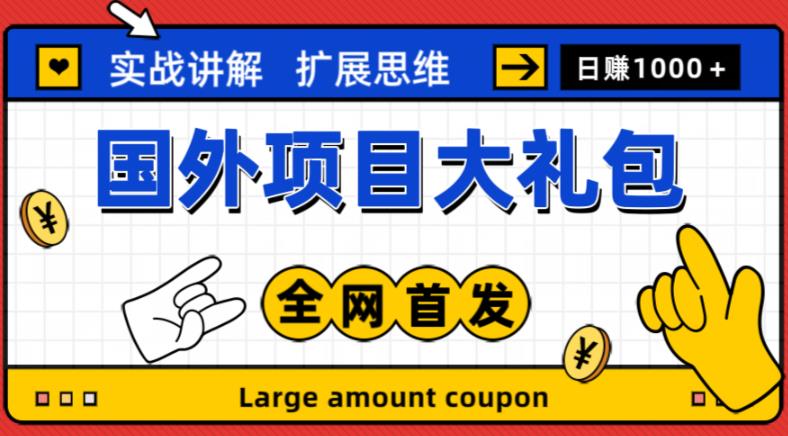 最新国外项目大礼包，包涵十几种国外撸美金项目，新手和小白们闭眼冲就可以了【项目实战教程＋项目网址】-甬战资源库