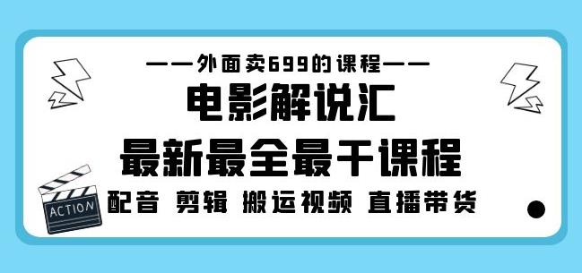 外面卖699的电影解说汇最新最全最干课程：电影配音剪辑搬运视频直播带货-甬战资源库