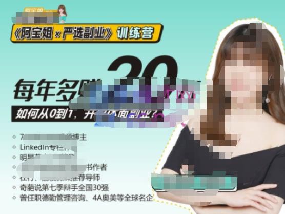 《阿宝姐×严选副业》训练营【Plus版】12期，帮助你找准适合自己的副业，开启斜杠人生-甬战资源库