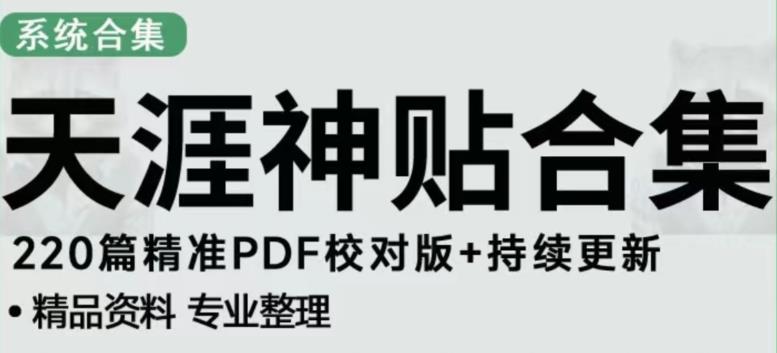 天涯论坛资源发布抖音快手小红书神仙帖子引流、变现项目，日入300到800比较稳定-甬战资源库