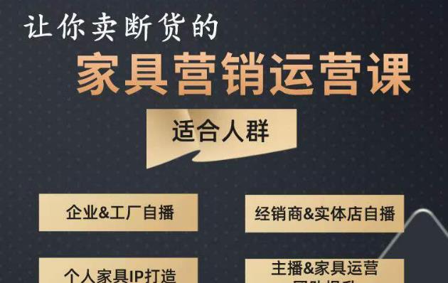 让你卖断货的家具营销运营课，打造高销量家具账号（短视频+直播+人物IP）-甬战资源库