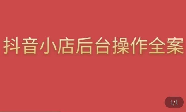 颖儿爱慕·抖店后台操作全案，对抖店各个模块有清楚的认知以及正确操作方法-甬战资源库