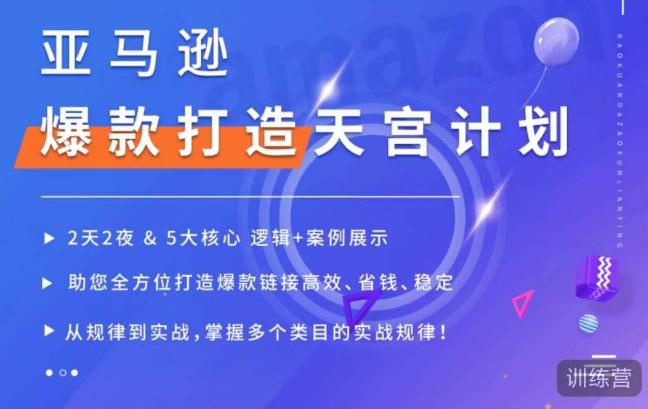 亚马逊爆款打造天宫计划，5大核心逻辑+案例展示，助你全方位打造爆款链接高效、省钱、稳定-甬战资源库