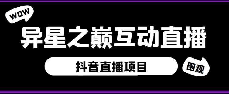 外面收费1980的抖音异星之巅直播项目，可虚拟人直播，抖音报白，实时互动直播【软件+详细教程】-甬战资源库