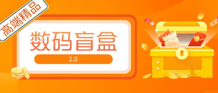 抖音最火数码盲盒4.0直播撸音浪网站搭建【开源源码+搭建教程】-甬战资源库