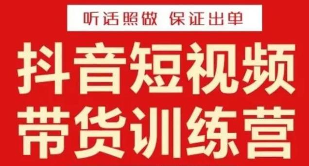 李鲆·抖音短视频带货训练营15期，一部手机、碎片化时间也能做，随时随地都能赚钱-甬战资源库