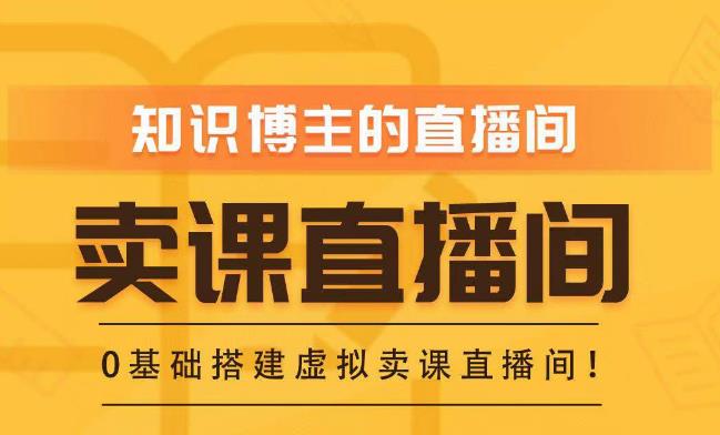 知识付费（卖课）直播间搭建-绿幕直播间，零基础搭建虚拟卖课直播间！-甬战资源库
