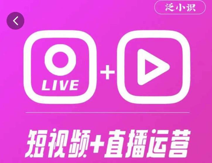 泛小识365天短视频直播运营综合辅导课程，干货满满，新手必学-甬战资源库