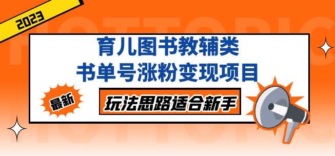 黄岛主育儿图书教辅类书单号涨粉变现项目，玩法思路适合新手，无私分享给你！-甬战资源库
