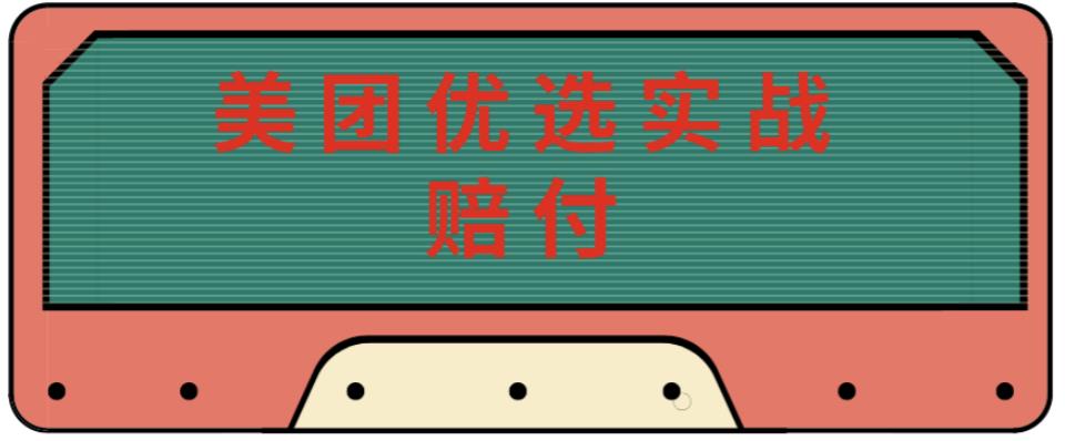 最新美团优选实战赔付玩法，日入30-100+，可以放大了玩（实操+话术+视频）-甬战资源库