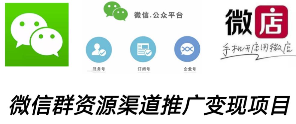 微信群码资源渠道内循环推广变现项目，多种变现方式，打通你的管道收益-甬战资源库