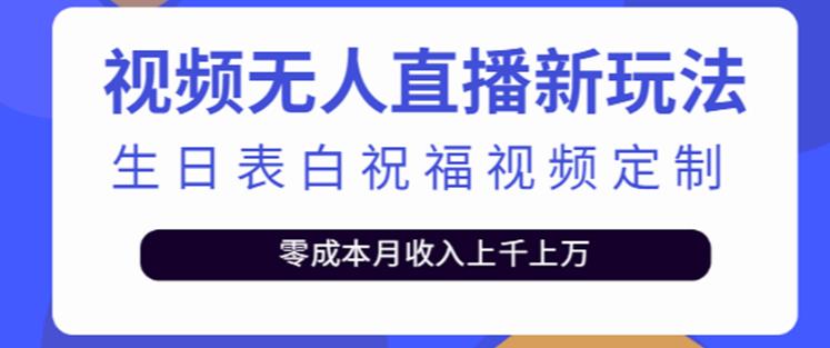 抖音无人直播新玩法，生日表白祝福2.0版本，一单利润10-20元【附模板+软件+教程】-甬战资源库