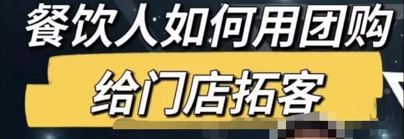 餐饮人怎么通过短视频招学员和招商，全方面讲解短视频给门店拓客-甬战资源库