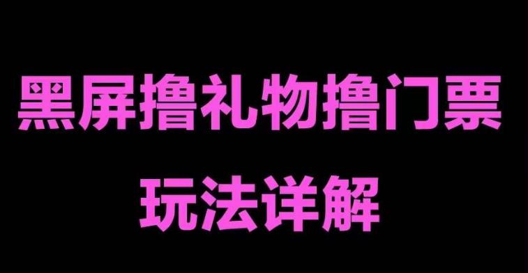 抖音黑屏撸门票撸礼物玩法，单手机即可操作，直播抖音号就可以玩，一天三到四位数-甬战资源库