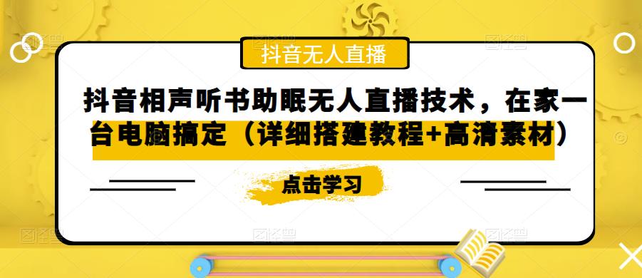抖音相声听书助眠无人直播技术，在家一台电脑搞定（详细搭建教程+高清素材）-甬战资源库
