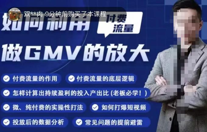 如何利用付费流量GMV的放大，微付费、纯付费的实操型打法-甬战资源库