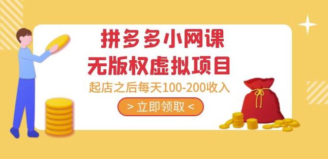 黄岛主·拼多多小网课无版权虚拟项目分享课：起店之后每天100-200收入-甬战资源库