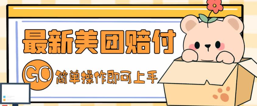 外面收费288的最新美团赔FU项目，点过的外卖都能赔付【详细玩法教程】-甬战资源库