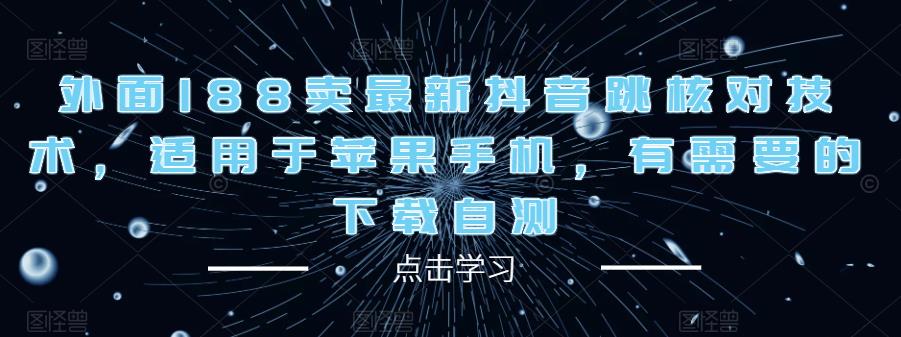 外面188卖最新抖音跳核对技术，适用于苹果手机，有需要的下载自测-甬战资源库