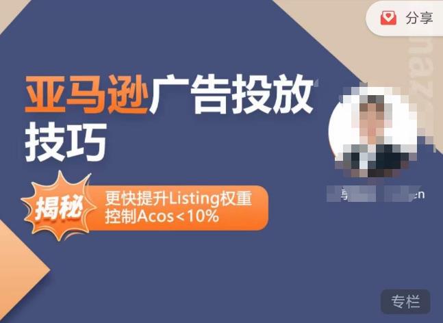 亚马逊广告投放技巧-详解流量底层原理+广告漏斗逻辑，更快提升Listing权重，控制Acos 10%-甬战资源库