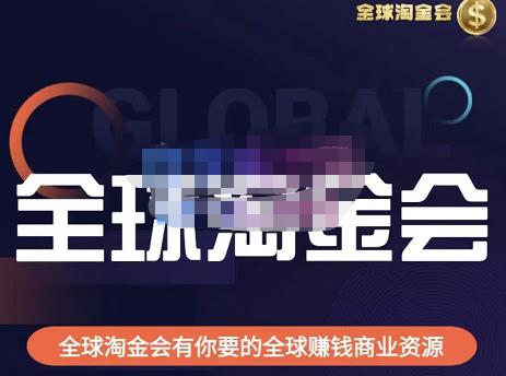 伦敦kj·全球淘金会，全球淘金会有你要的全球赚钱商业资源-甬战资源库