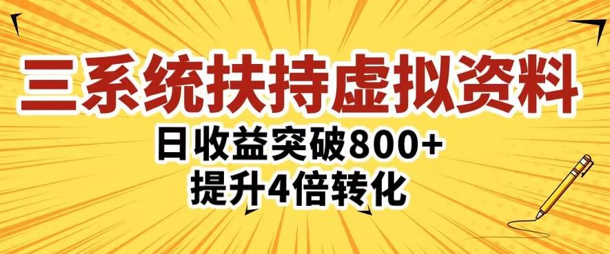 三大系统扶持的虚拟资料项目，单日突破800+收益提升4倍转化-甬战资源库