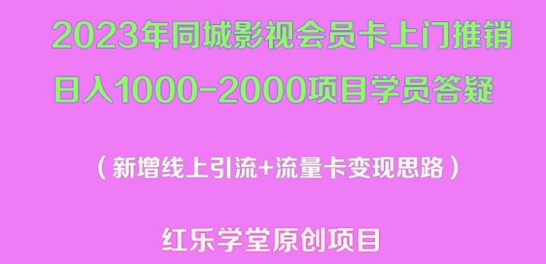 2023年同城影视会员卡上门推销日入1000-2000项目变现新玩法及学员答疑-甬战资源库