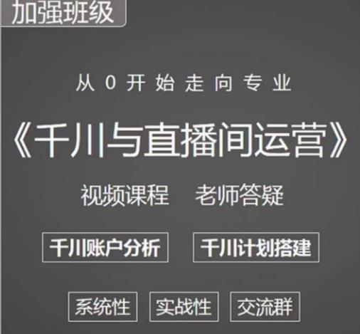 阳光哥·千川图文与直播间运营，从0开始走向专业，包含千川短视频图文、千川直播间、小店随心推-甬战资源库