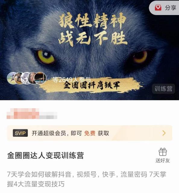 金圈圈达人变现训练营，​7天学会如何破解抖音视频号快手流量密码，7天掌握4大流量变现技巧-甬战资源库