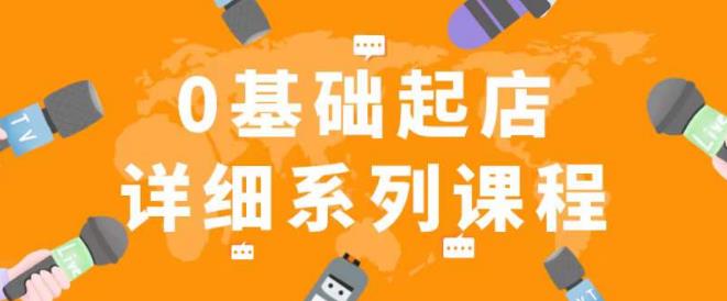 纪主任拼多多0基础起店的详细系列课程，从0到1快速起爆店铺！-甬战资源库