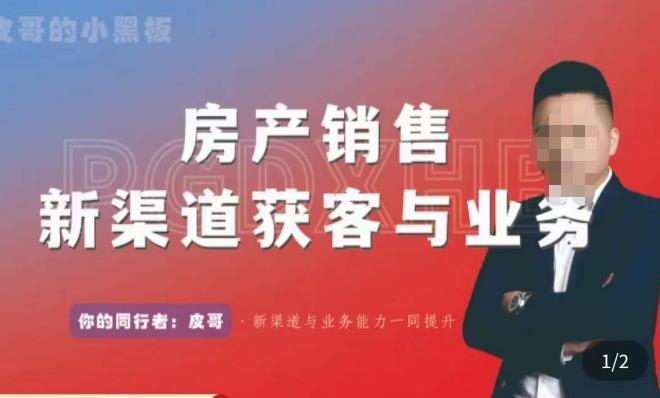 皮哥·房产销售新渠道获客与业务，​打造新时代房产经纪达人，助力行业新人成长为业内精英-甬战资源库