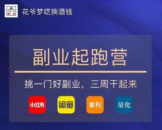 花爷-副业起跑营第2期，挑一门好副业，三周干起来（闲鱼｜小红书｜量化｜套利）-甬战资源库