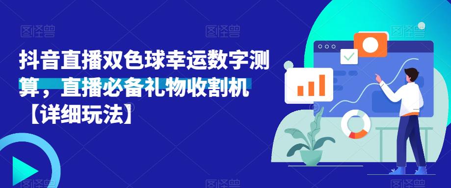 抖音直播双色球幸运数字测算，直播必备礼物收割机【详细玩法】-甬战资源库