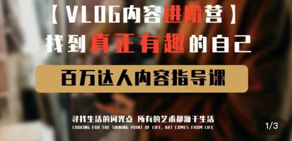 vlog内容进阶营，找到真正有趣的自己，百万达人内容指导课-甬战资源库