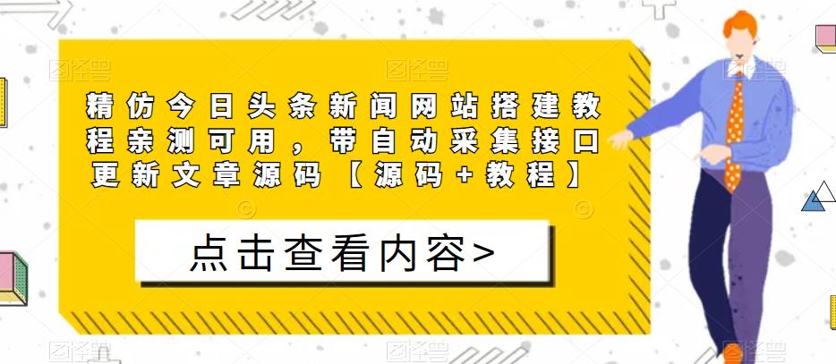 精仿今日头条新闻网站搭建教程亲测可用，带自动采集接口更新文章源码【源码+教程】-甬战资源库