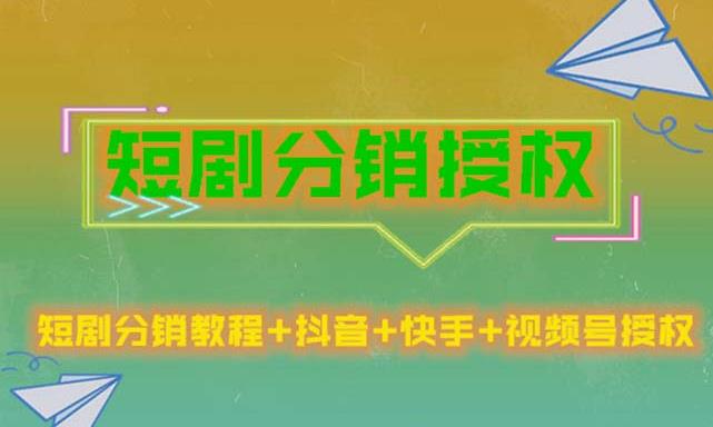 短剧分销授权，收益稳定，门槛低（视频号，抖音，快手）-甬战资源库