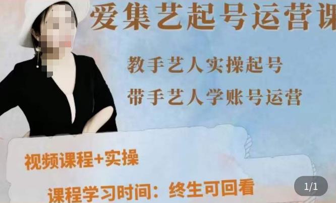 手艺人起号运营课程，​教手艺人实操起号，带手艺人学账号运营-甬战资源库