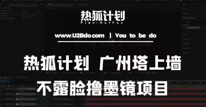 热狐计划抖音无人直播广州塔上墙，不露脸撸墨镜项目（素材+教程+插件）-甬战资源库