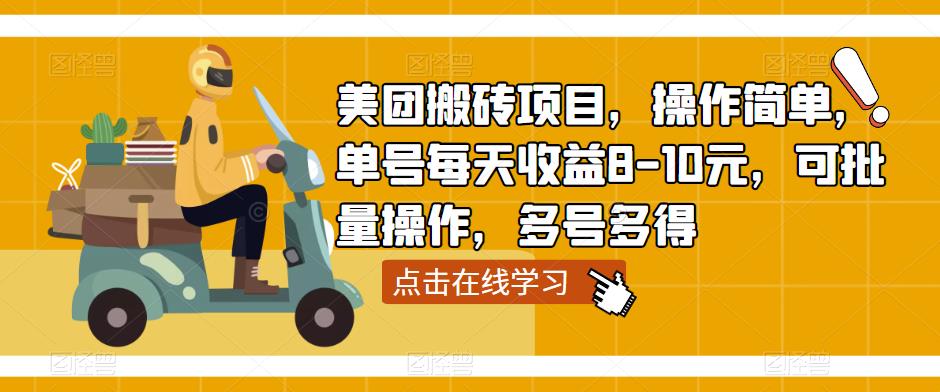 美团搬砖项目，操作简单，单号每天收益8-10元，可批量操作，多号多得-甬战资源库