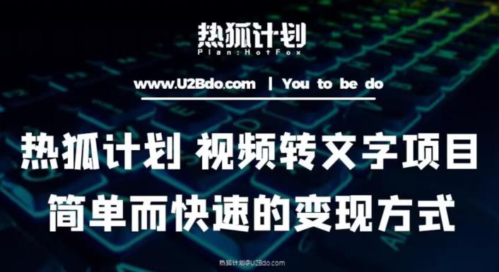 热狐计划：视频转文字项目，简单而快速的变现方式-甬战资源库