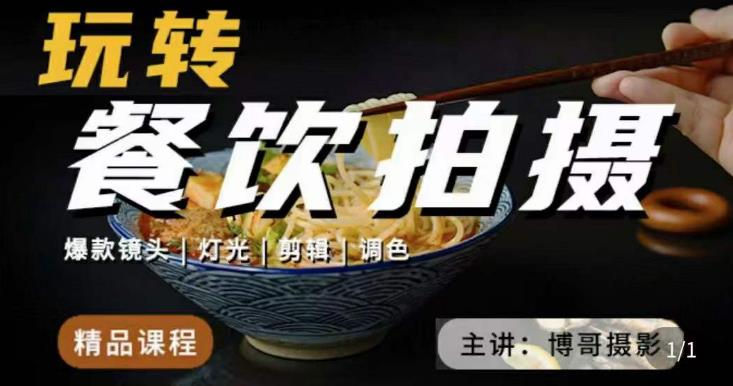 博哥餐饮拍摄-餐饮拍摄干货，讲解真正适用于餐饮行业实用“干货”让你美食视频更诱人-甬战资源库